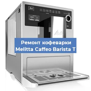 Чистка кофемашины Melitta Caffeo Barista T от накипи в Волгограде
